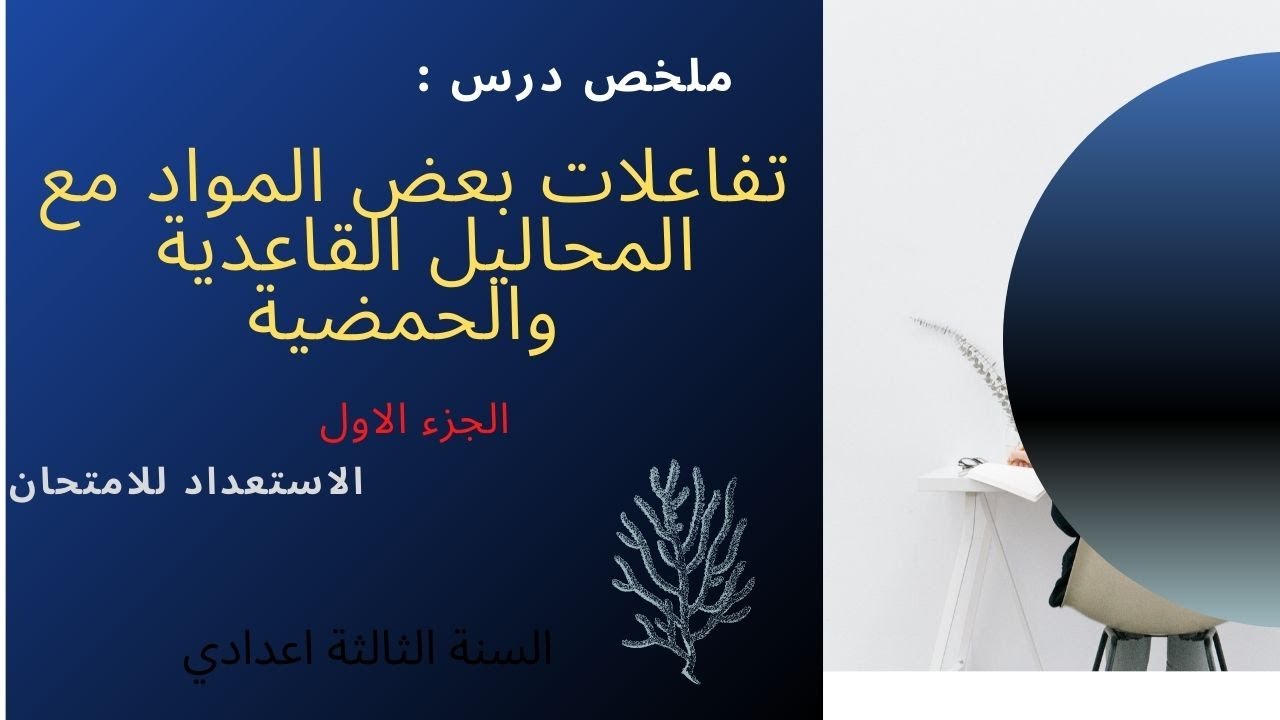 ملخص درس تفاعلات بعض المواد مع المحاليل القاعدية و الحمضية (  الجزء الاول  )  _  الثالثة اعدادي  _