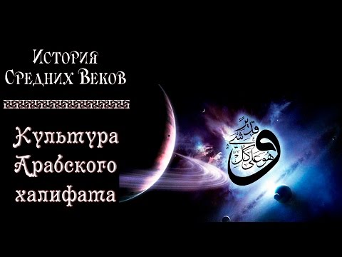 Культура арабского халифата (рус.) История средних веков.