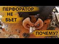 Makita HR2470 нет удара / перфоратор не бьет