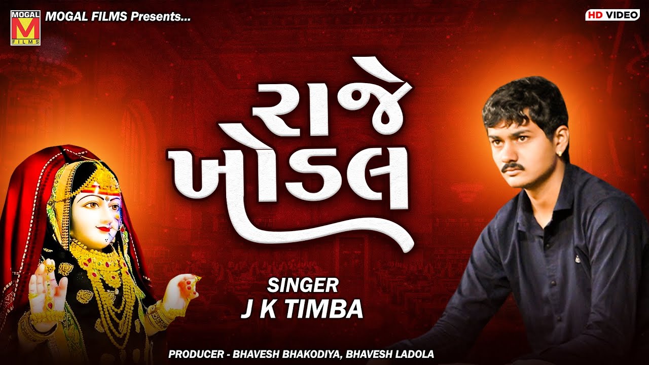 રાજે ખોડલ | J K Timba | New Khodiyar Maa Songs