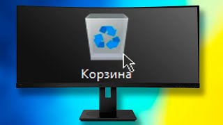 Как отключить или включить корзину на рабочем столе Windows 11