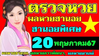 ผลหวยฮานอย(พิเศษ) งวดวันที่20พฤษภาคม2567 ตรวจหวยฮานอย 20_5_2024