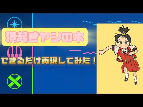 中学生が「寝起きヤシの木」を再現してみた！