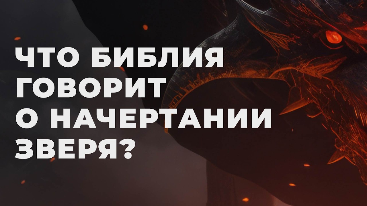 Как и когда будет происходить запечатление числом зверя?