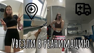 Попала в реанимацию 🏥// увезли на скорой в больницу// что случилось?😱