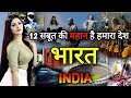 भारत के इस सच्चाई को देख दुनिया सलाम ठोकेगी | 12 RARE facts about India You never heard Before