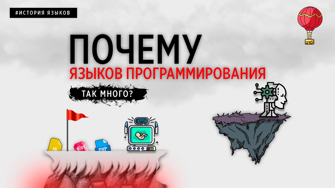 ПОЧЕМУ ЯЗЫКОВ ПРОГРАММИРОВАНИЯ ТАК МНОГО? - YouTube