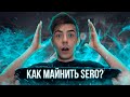 Как майнить SERO? Как начать майнить SERO? SERO Майнинг