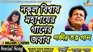 BABAR BARI EI GRAME শশুর বাড়ি ওইBADAL PAUL & NAKUL BISWAS SONGনারীদের কেন বাড়ি নেই জানুন এই গানে।