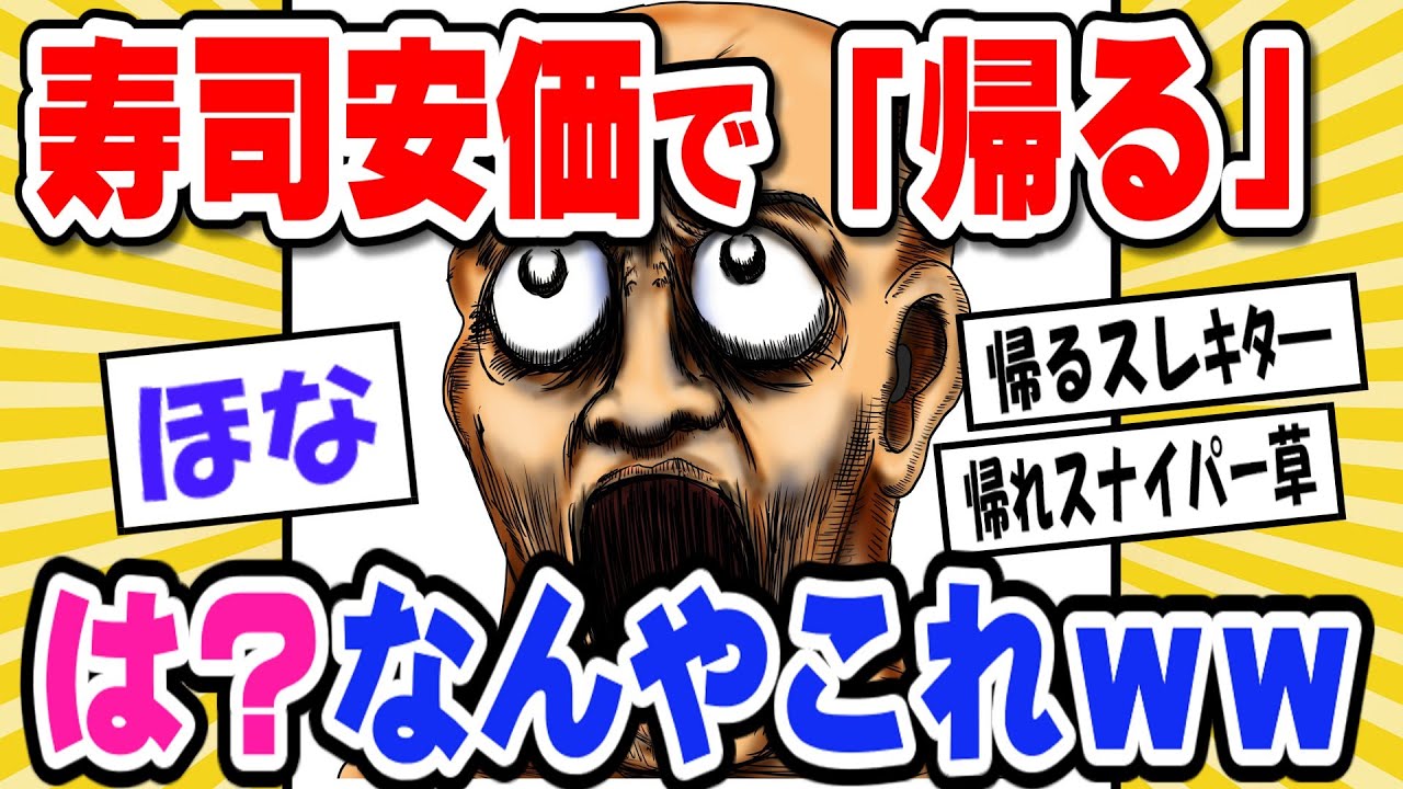 【2ch面白いスレ】スシロー安価寿司で「帰る」→「ほな」は？なんやこれｗｗｗ【ゆっくり】【安価②】【回転寿司】