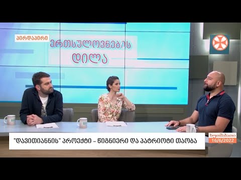 მოძრაობა „დავითიანნის“  პროექტების შესახებ  - „ნიჭიერი და პატრიოტი“ თაობა დასრულდა