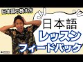 日本語の会話レッスンのフィードバックをしてください｜講師歴18年の先生に評価してもらいました｜日本語の教え方｜ちほみ先生にきいてみよう#011