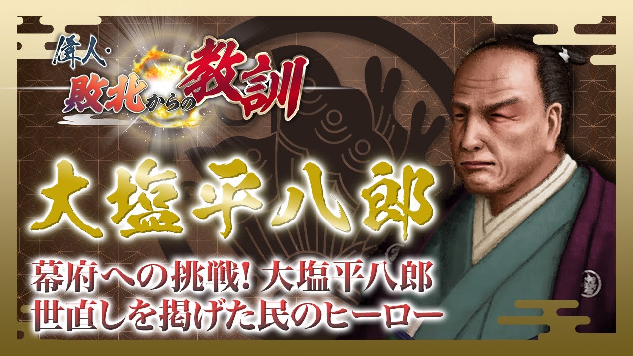BS11】偉人・敗北からの教訓「第36回 大塩平八郎・世直しを目指した