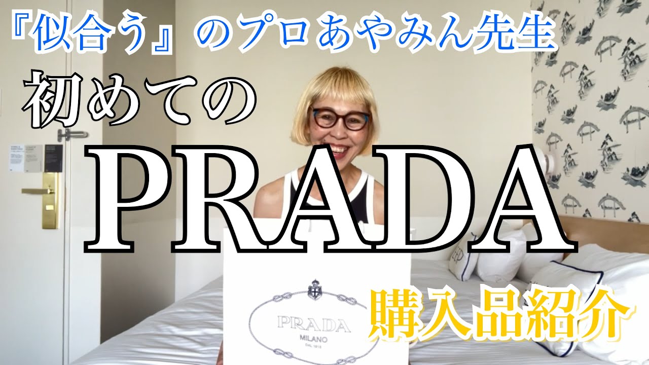 PRADAのやつーーーー可愛すぎるだろ！！！PRADA購入品紹介 - YouTube
