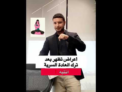 أعراض تظهر بعد ترك العادة السرية