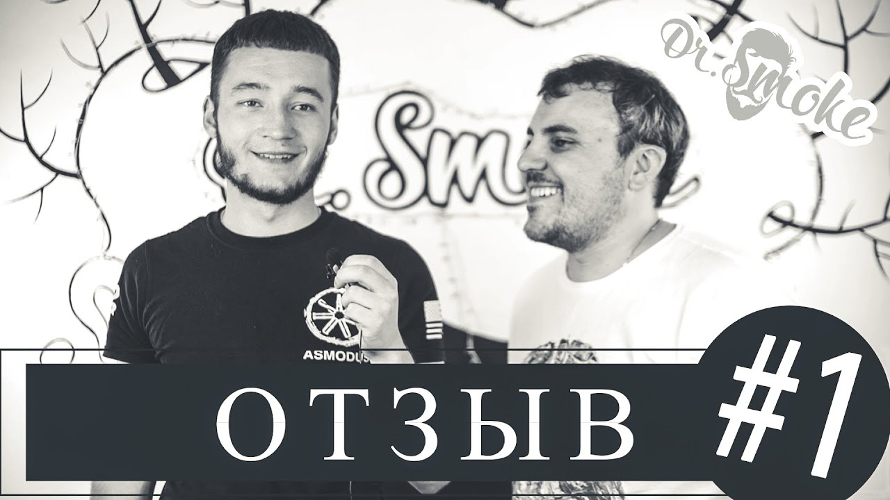 Клиенты о Dr.Smoke №1 | Заказной отзыв | Больно упали??