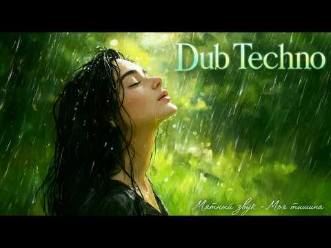 Мятный звук - Моя тишина | Dub Techno / Наедине с природой
