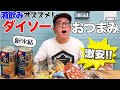 【酒飲み厳選！】ダイソーのおつまみコーナーで見たことないもの大発見！【新！氷結レモン】