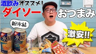 【酒飲み厳選！】ダイソーのおつまみコーナーで見たことないもの大発見！【新！氷結レモン】