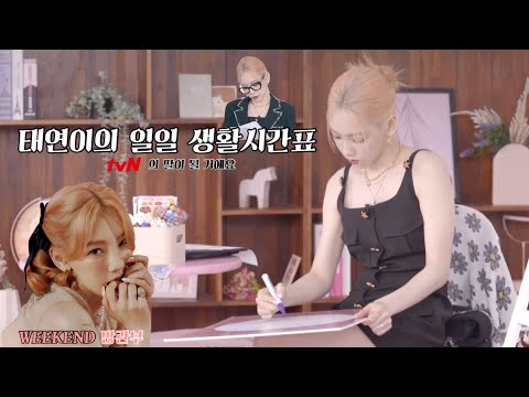 [태연] 태연이의 일일 생활시간표 | tvN의 딸이 될 거에요 | 티비엔, 엑스티비엔, 유튜브, 입짧은햇님, 김제로, 집안일쪼끔