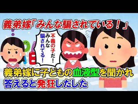【2ch修羅場】生まれて2カ月の子どもの血液型を聞いてきた義弟嫁。答えたら「義姉さんがそんなことする人だったなんて！信じらんない！最低！」と叫び、発狂しだした【ゆっくり解説】