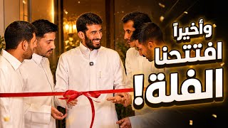 هنا تبدأ قصة V10 🔥 | افتتاح الفلة