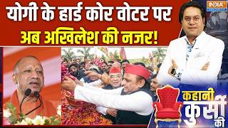 UP Elections 2027: Yogi के हार्ड कोर वोटर पर अब Akhilesh की नजर! | Brahmin voters UP | India TV