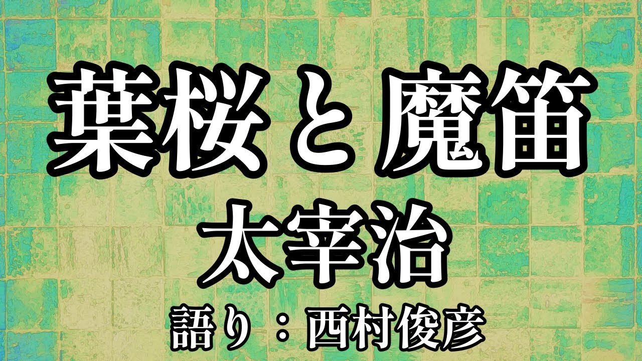 【朗読】太宰治『葉桜と魔笛』語り：西村俊彦