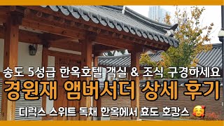 부모님과 호캉스 추천 | 송도 한옥호텔 경원재 앰버서더 디럭스 스위트 독채 객실 및 조식 상세 후기