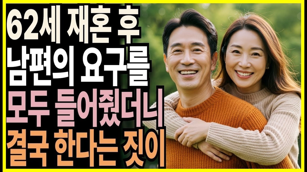 행복할 줄 알았던 재혼, 조용히 무너졌습니다 한 달 만에 재혼을 후회한 62세 여성..