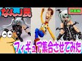 【2ch面白いスレ】【フィギュア】集合させてみた件www【ゆっくり解説】ウッディ総集編 1