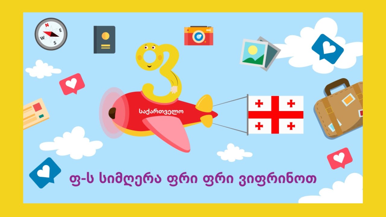 ფრი ფრი ვიფრინოთ (ანიმაცია).  Pri pri vipronot 