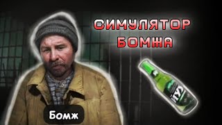 Пытаюсь Выжить В Симуляторе Бомжа