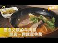 爸爸走後她哭了三年！從飯店總經理到牛肉麵店老闆 母女把思念熬成金牌滋味∣一步一腳印【我好想你金牌牛肉麵】20260621