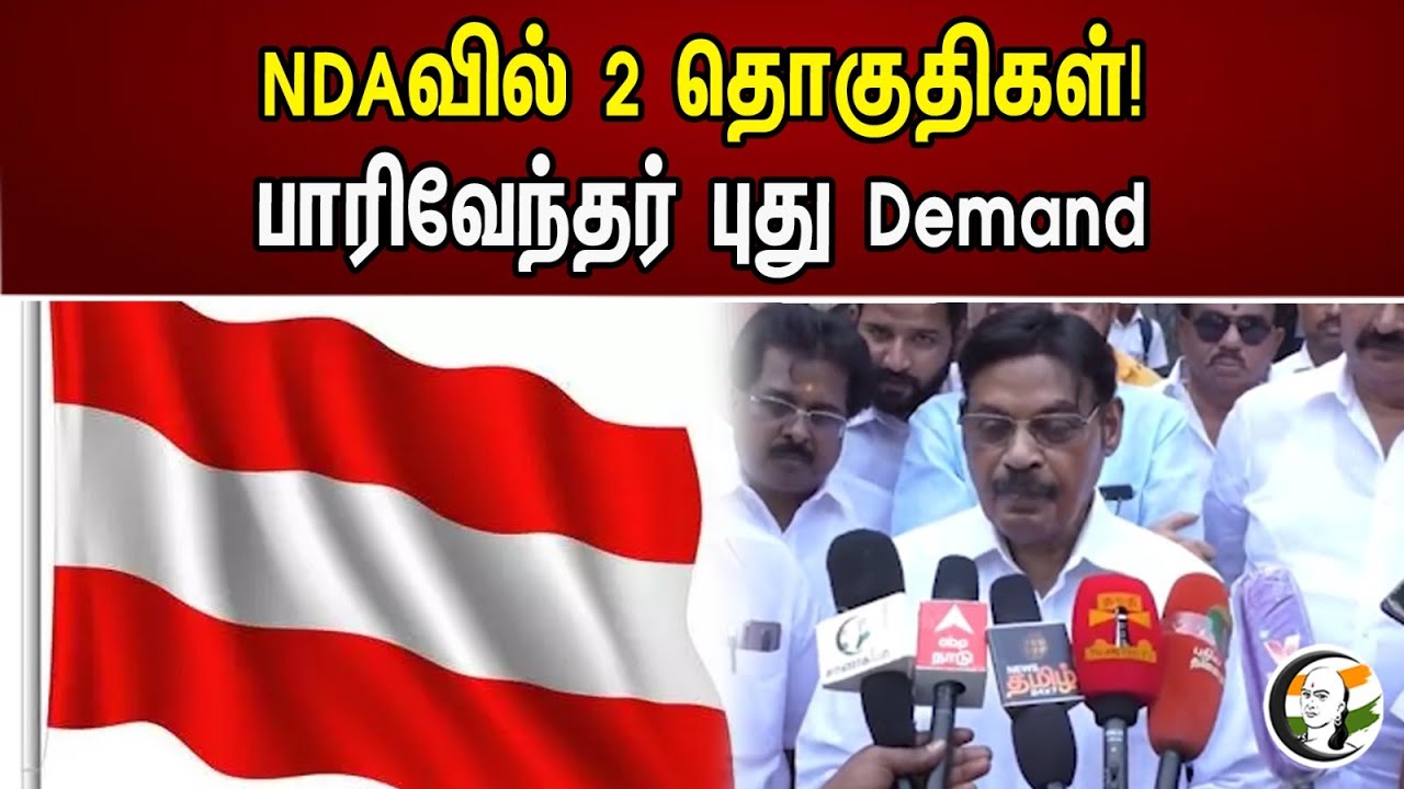 NDAவில் 2 தொகுதிகள்! பாரிவேந்தர் புது Demand | Parivendar New Demand | IJK