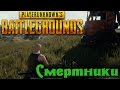 СМЕРТНИКИ в Playerunknown's battlegrounds
