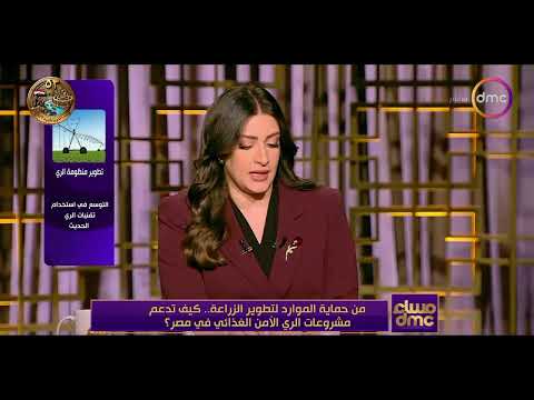 Masaa dmc - Interview with Engineer Hossam Taher on the details of Egypt's water challenges