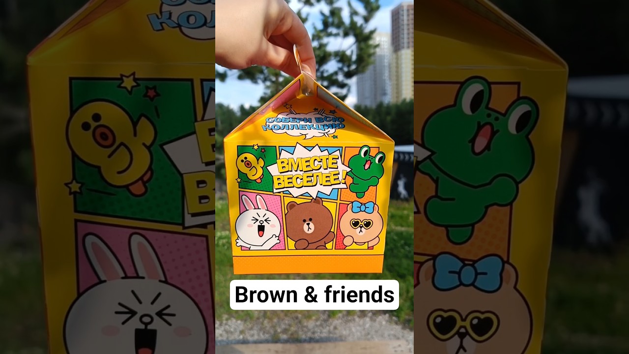 Ищу Панду! Brown & friends Вкусно и точка - Распаковка