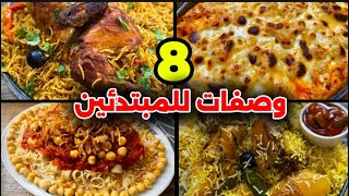 8 وصفات رمضانية للمبتدئين | بدون فشل👌🏻اكلات رمضانيه | أطباق رئيسيه 