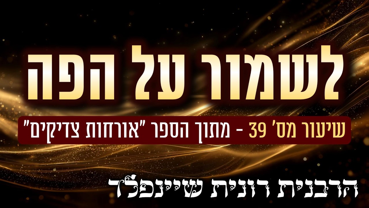 לשמור על הפה 💫 שיעור מס׳ 39 מתוך הספר “אורחות צדיקים” מאת הרבנית רונית שיינפלד