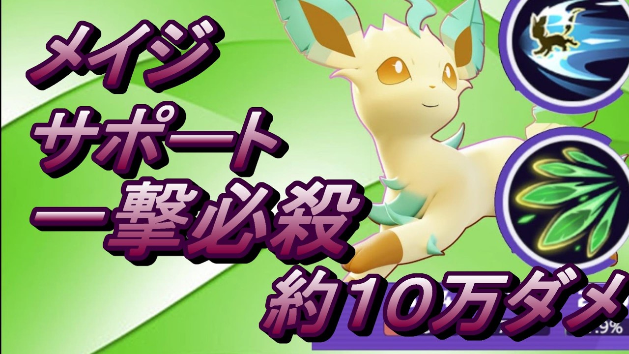 リーフィアってユナイト技だけだよねって言ったやつは全員爆散しました。【リーフィア】【ポケモンユナイト】