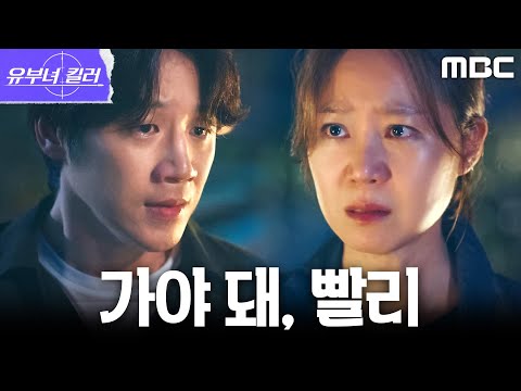 [유부녀 킬러] ＂동진이 왔어＂ 정체를 알고도 공효진을 피신시키는 정준원, MBC 260912 방송