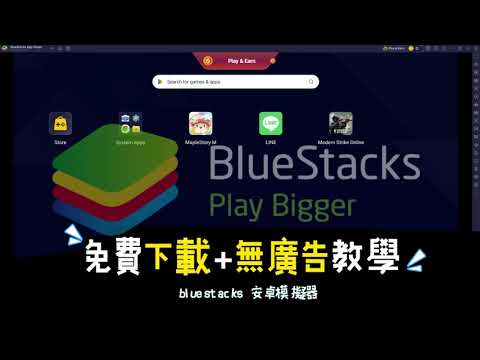 2025 最新版 【BueStacks 下載】 安卓模擬器！+無廣告設定教學