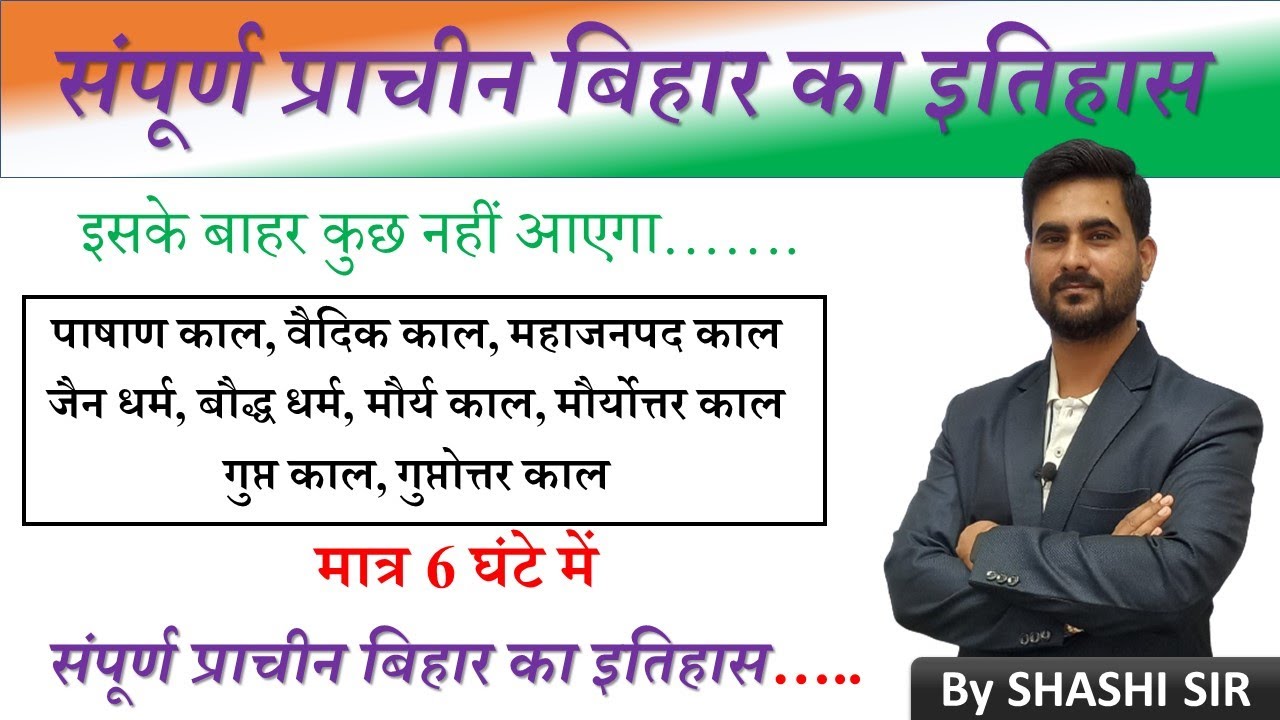 संपूर्ण प्राचीन बिहार का इतिहास | Complete Ancient History of Bihar | Kumar IAS | By Shashi Sir