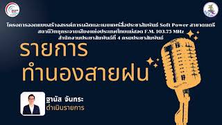 รายการ ทำนองสายฝน screenshot 1
