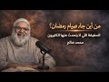 من اين جاء صيام رمضان حوار شيق و ممتع