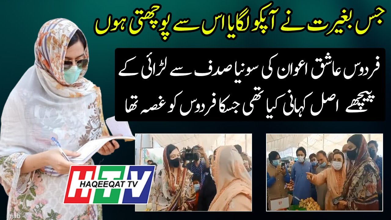 The Main Reason Why Firdous Ashiq Shouts at Sonia Sadaf AC of Sialkot