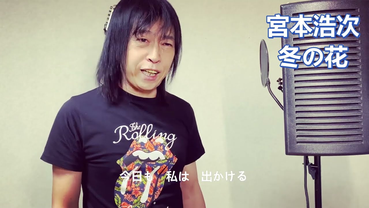 宮本浩次 冬の花 歌ってみた カラオケ Youtube