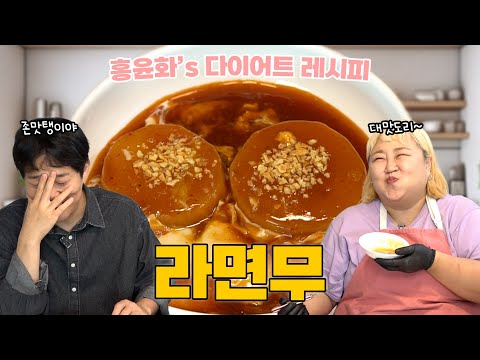 라면의 무궁무진한 변신👩‍🍳 라면무가 대체 뭐냐고?! 영상 보면 알게 됩니다😉ㅣ'덜' 찌는 레시피 - 라면무 편