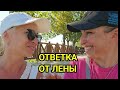 ЛЕНА ЗАСТУПАЕТСЯ ОТЕЛЬ СЕРА КЛУБ. КОГДА ПОДРУГА РУЛИТ. ТУРЦИЯ СЕЙЧАС.
